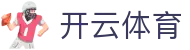 开云全站登录地址汇总 - Kaiyun 中国官方 H5 入口与 iOS APP 下载